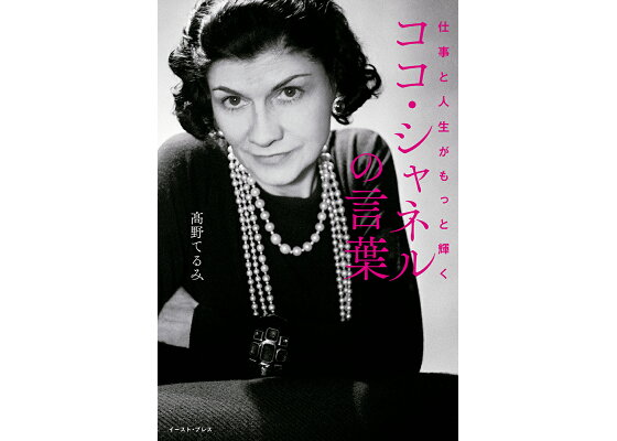 楽天ブックス 仕事と人生がもっと輝くココ シャネルの言葉 高野てるみ 本 楽天ブックス 仕事と人生がもっと輝くココ シャネルの言葉 高野てるみ 本